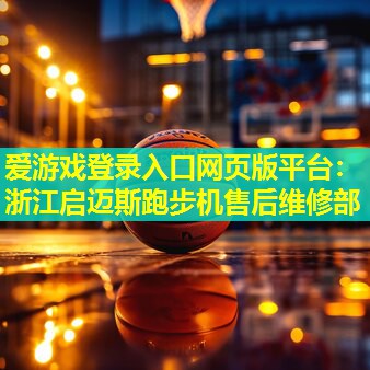 浙江启迈斯跑步机售后维修部 浙江启迈斯跑步机售后维修部