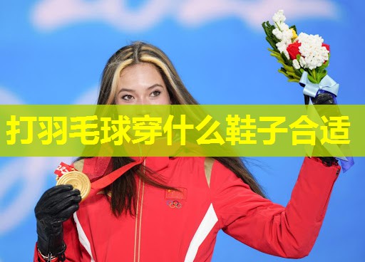 打羽毛球穿什么鞋子合适 打羽毛球穿什么鞋子合适