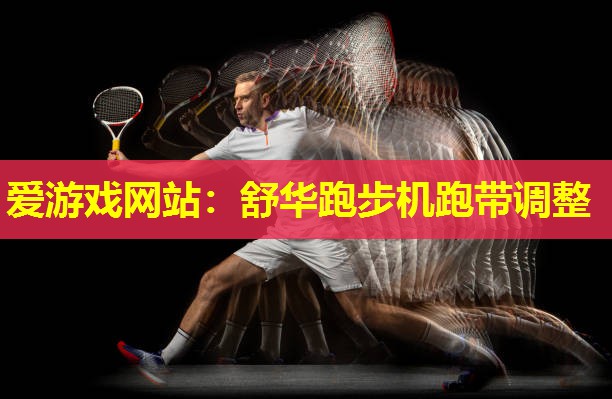舒华跑步机跑带调整 舒华跑步机跑带调整