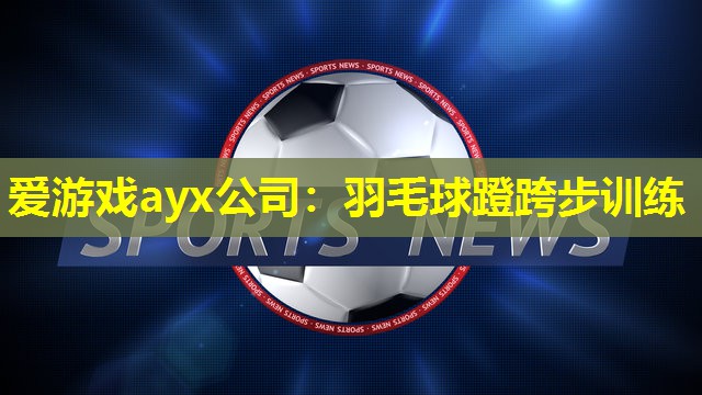 羽毛球蹬跨步训练 羽毛球蹬跨步训练