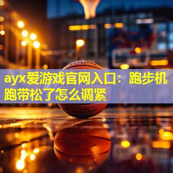跑步机跑带松了怎么调紧 跑步机跑带松了怎么调紧