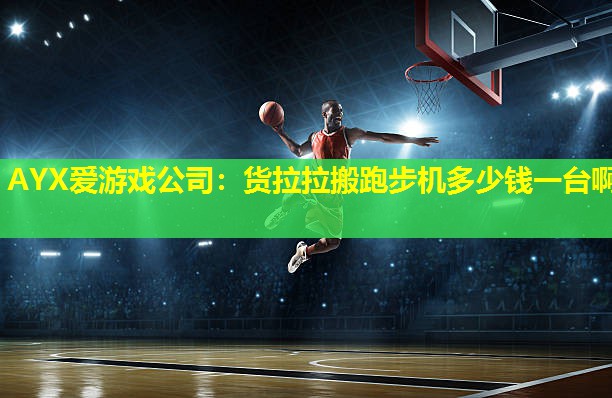 货拉拉搬跑步机多少钱一台啊 货拉拉搬跑步机多少钱一台啊