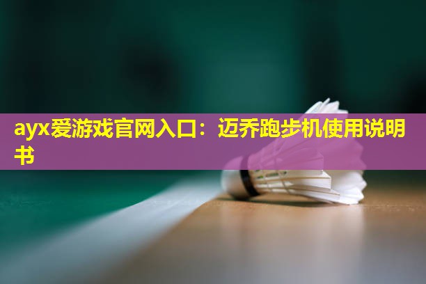迈乔跑步机使用说明书 迈乔跑步机使用说明书