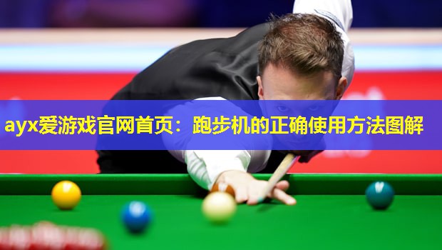 跑步机的正确使用方法图解 跑步机的正确使用方法图解