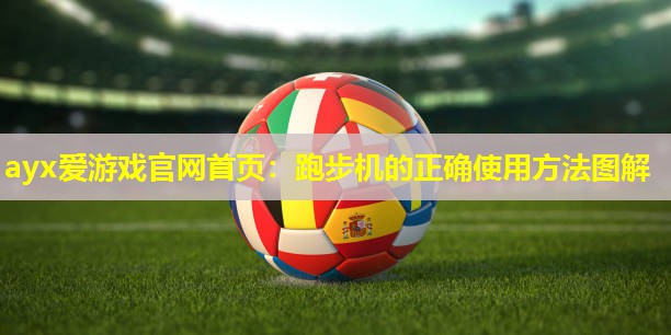 跑步机的正确使用方法图解 跑步机的正确使用方法图解