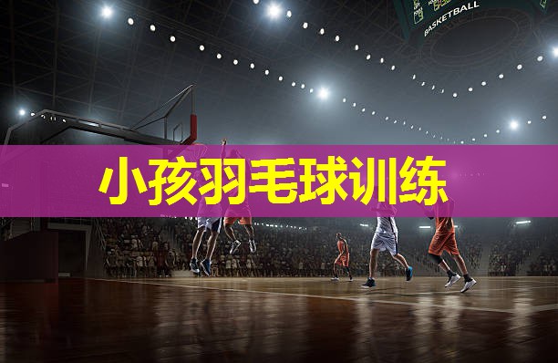 小孩羽毛球训练 小孩羽毛球训练