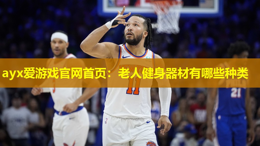 老人健身器材有哪些种类 老人健身器材有哪些种类