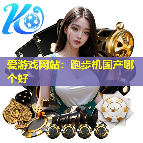 跑步机国产哪个好 跑步机国产哪个好