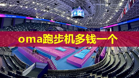 oma跑步机多钱一个 oma跑步机多钱一个