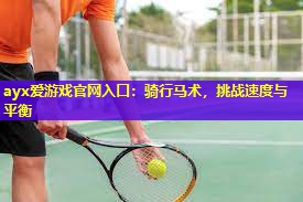 骑行马术,挑战速度与平衡 骑行马术,挑战速度与平衡