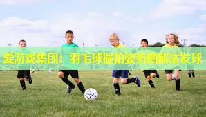 羽毛球握拍姿势图解法发球 羽毛球握拍姿势图解法发球