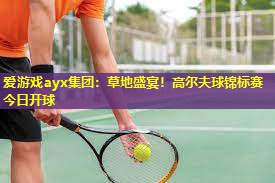 草地盛宴!高尔夫球锦标赛今日开球 草地盛宴!高尔夫球锦标赛今日开球