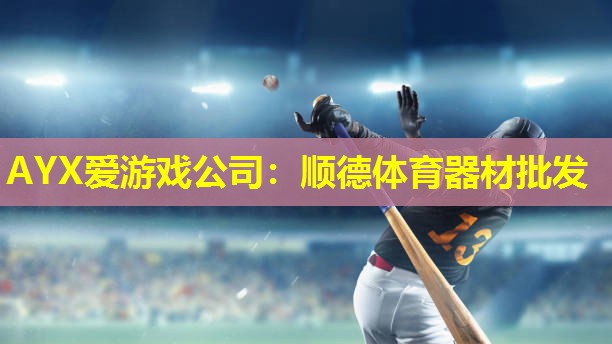 顺德体育器材批发 顺德体育器材批发