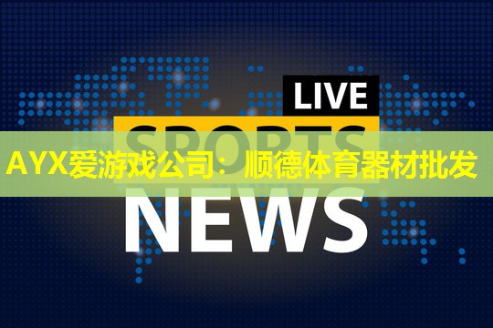 顺德体育器材批发 顺德体育器材批发