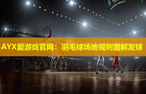 羽毛球场地规则图解发球 羽毛球场地规则图解发球