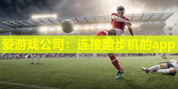 连接跑步机的app 连接跑步机的app
