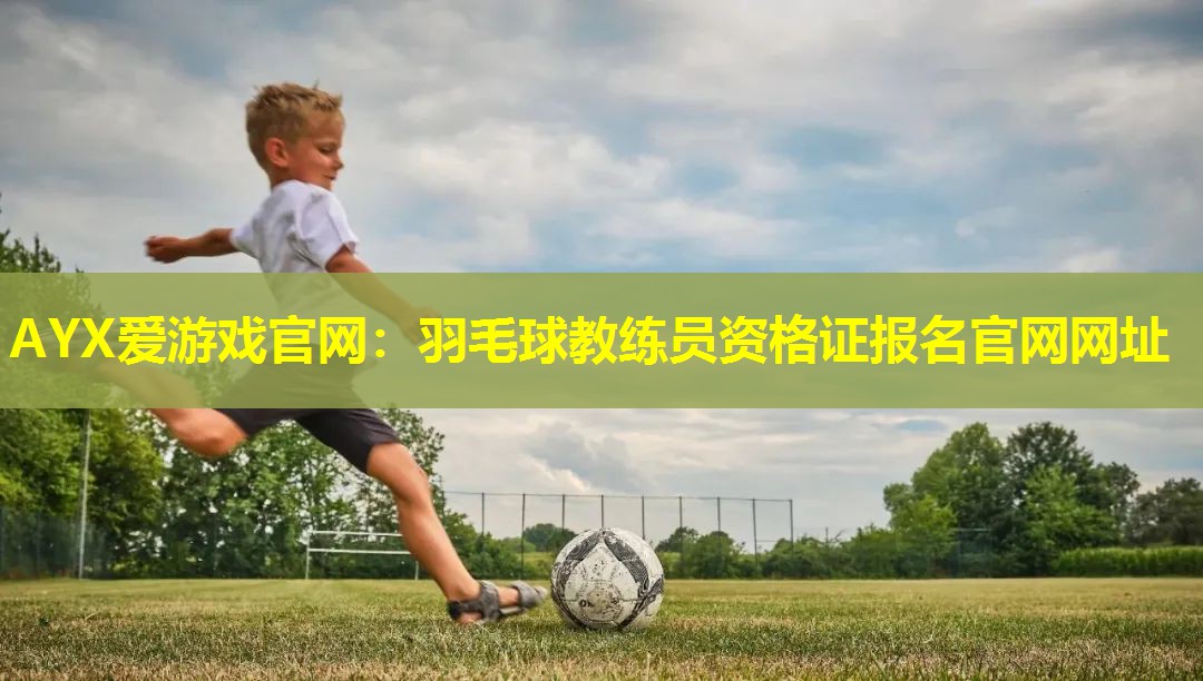 羽毛球教练员资格证报名官网网址 羽毛球教练员资格证报名官网网址