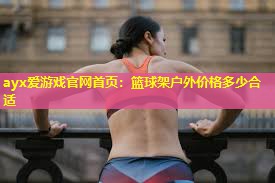 篮球架户外价格多少合适 篮球架户外价格多少合适