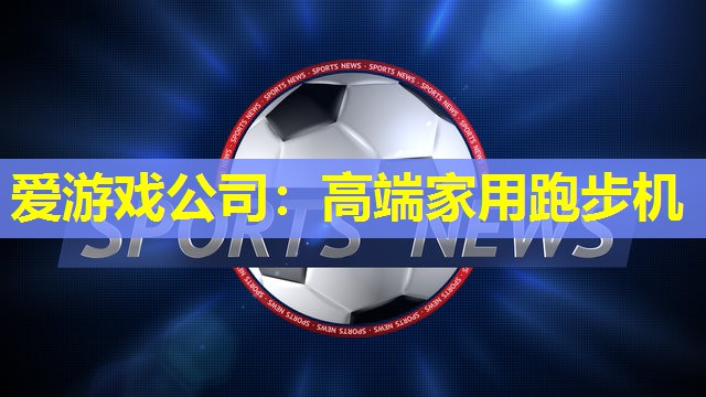 高端家用跑步机 高端家用跑步机