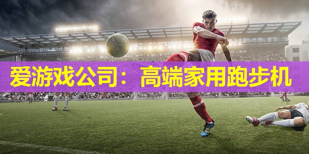 高端家用跑步机 高端家用跑步机