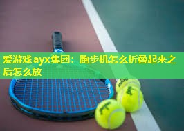 跑步机怎么折叠起来之后怎么放 跑步机怎么折叠起来之后怎么放