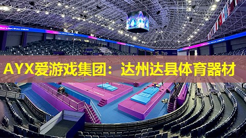 达州达县体育器材 达州达县体育器材