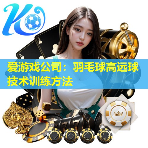 羽毛球高远球技术训练方法 羽毛球高远球技术训练方法