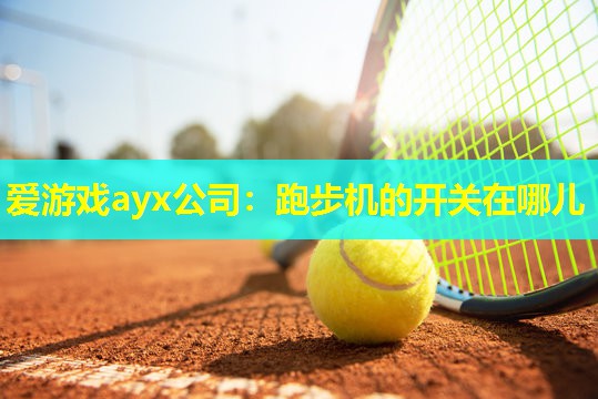 跑步机的开关在哪儿 跑步机的开关在哪儿