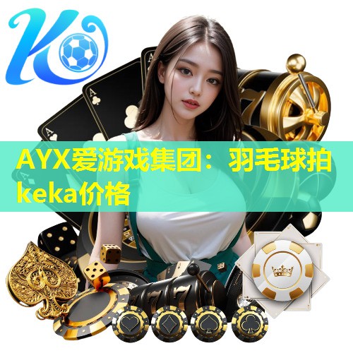 羽毛球拍keka价格 羽毛球拍keka价格