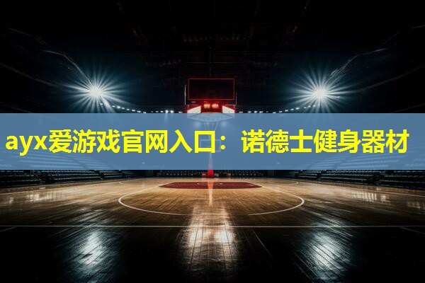 诺德士健身器材 诺德士健身器材