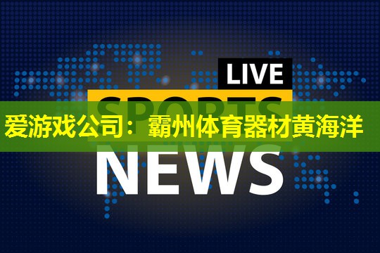 霸州体育器材黄海洋 霸州体育器材黄海洋