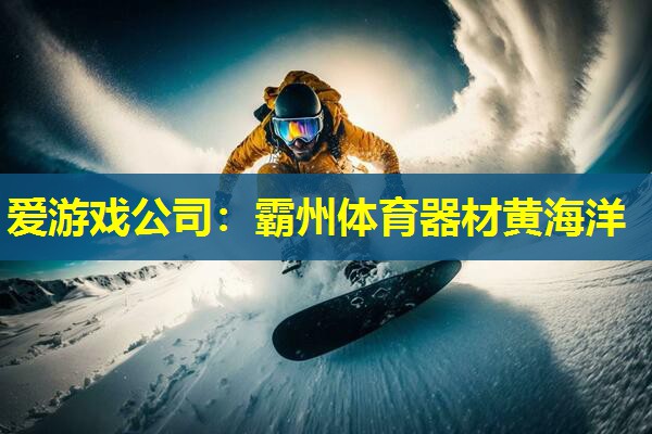 霸州体育器材黄海洋 霸州体育器材黄海洋