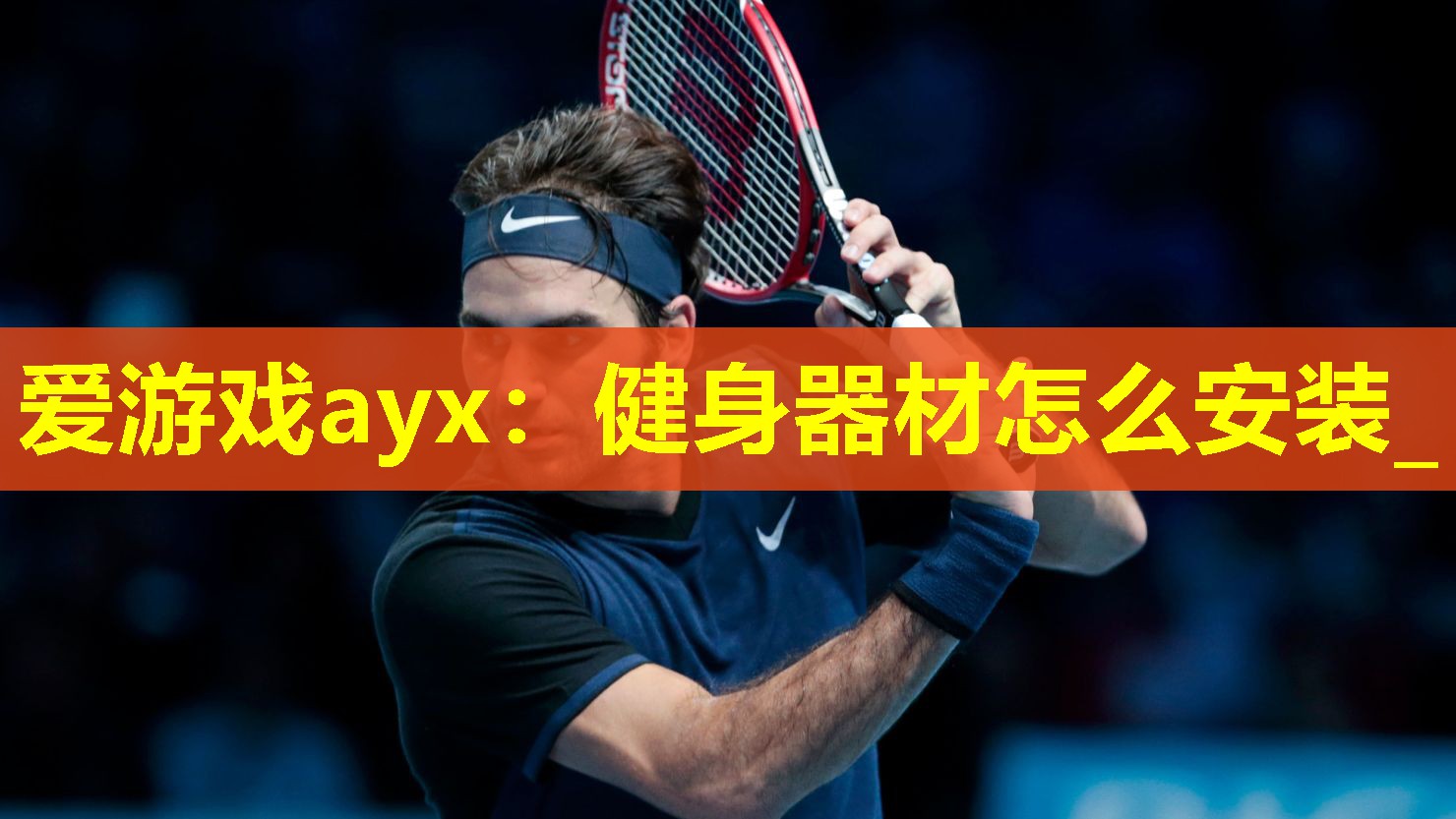 健身器材怎么安装_ 健身器材怎么安装_