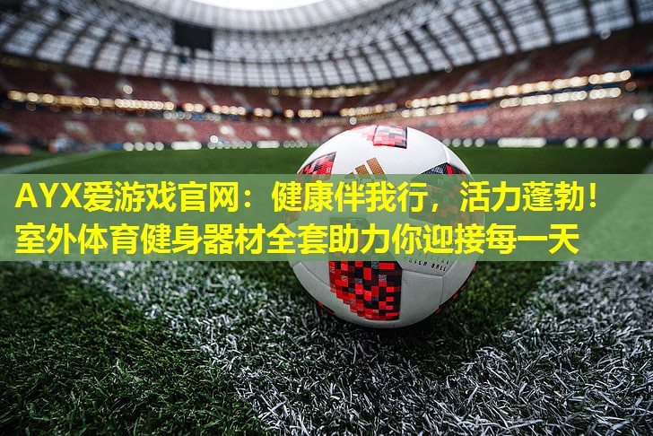 健康伴我行,活力蓬勃!室外体育健身器材全套助力你迎接每一天 健康伴我行,活力蓬勃!室外体育健身器材全套助力你迎接每一天
