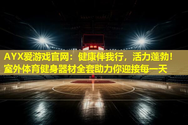 健康伴我行,活力蓬勃!室外体育健身器材全套助力你迎接每一天 健康伴我行,活力蓬勃!室外体育健身器材全套助力你迎接每一天