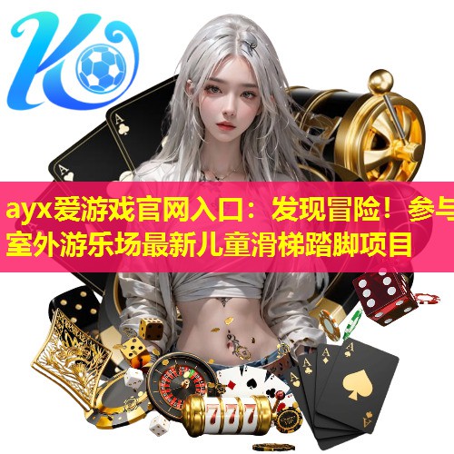 发现冒险!参与室外游乐场最新儿童滑梯踏脚项目 发现冒险!参与室外游乐场最新儿童滑梯踏脚项目