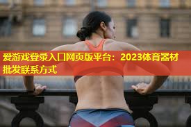2023体育器材批发联系方式 2023体育器材批发联系方式