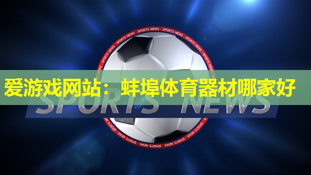蚌埠体育器材哪家好 蚌埠体育器材哪家好