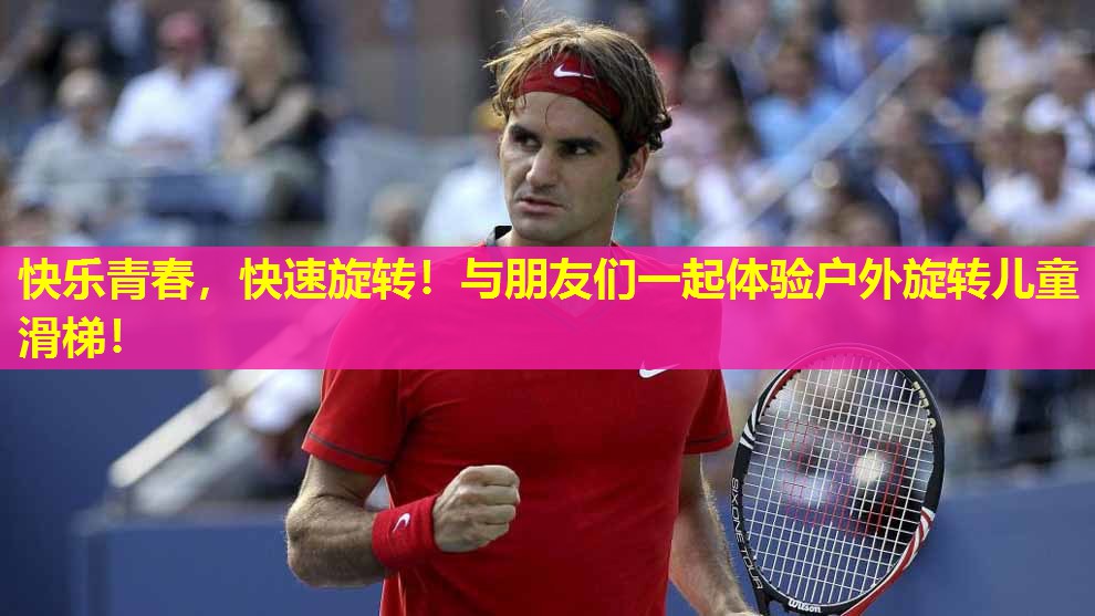快乐青春,快速旋转!与朋友们一起体验户外旋转儿童滑梯! 快乐青春,快速旋转!与朋友们一起体验户外旋转儿童滑梯!