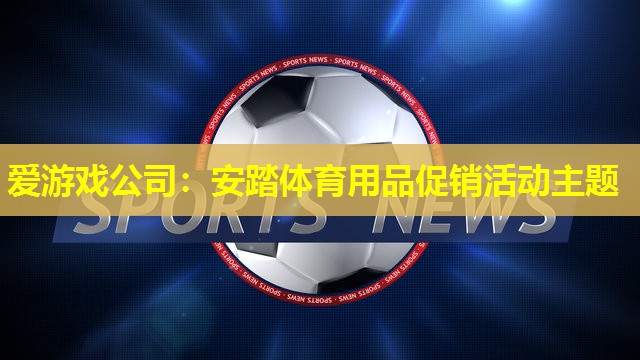 安踏体育用品促销活动主题 安踏体育用品促销活动主题