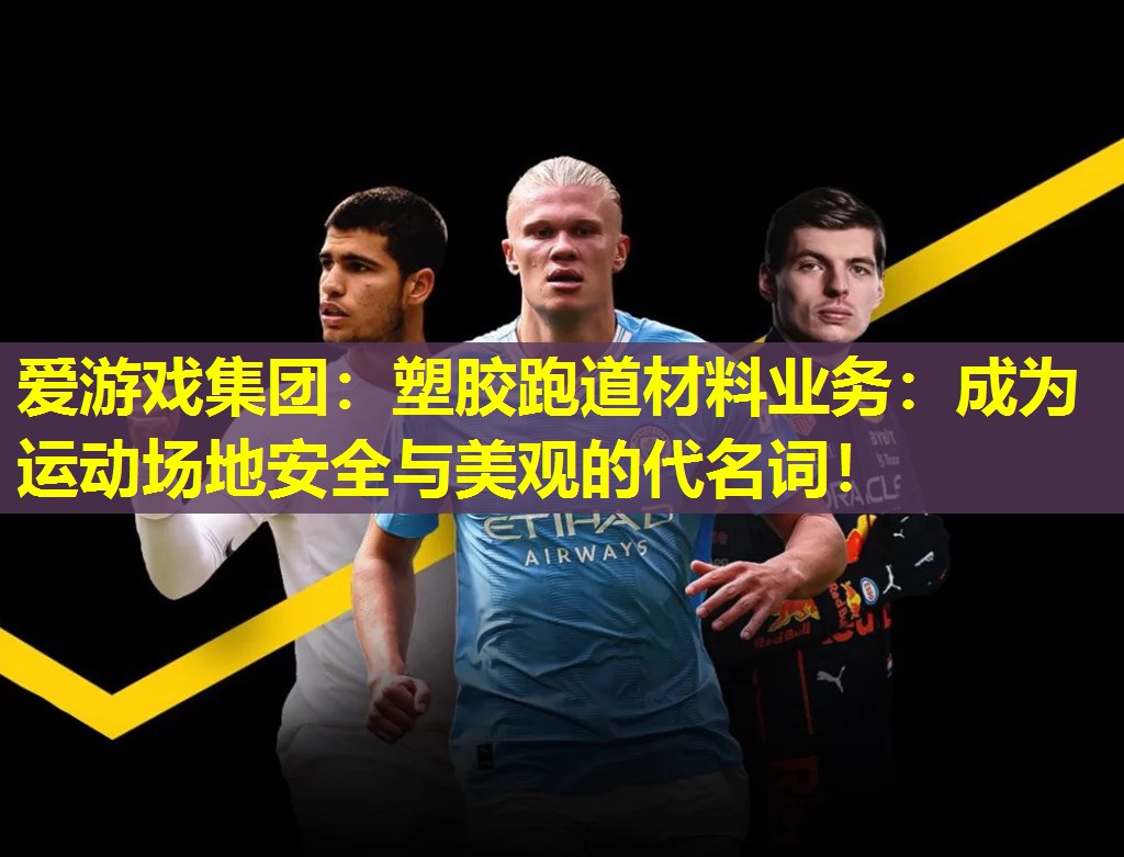 塑胶跑道材料业务:成为运动场地安全与美观的代名词! 塑胶跑道材料业务:成为运动场地安全与美观的代名词!