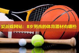 8岁男孩的体育器材有哪些 8岁男孩的体育器材有哪些