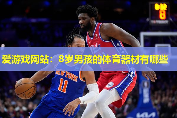 8岁男孩的体育器材有哪些 8岁男孩的体育器材有哪些