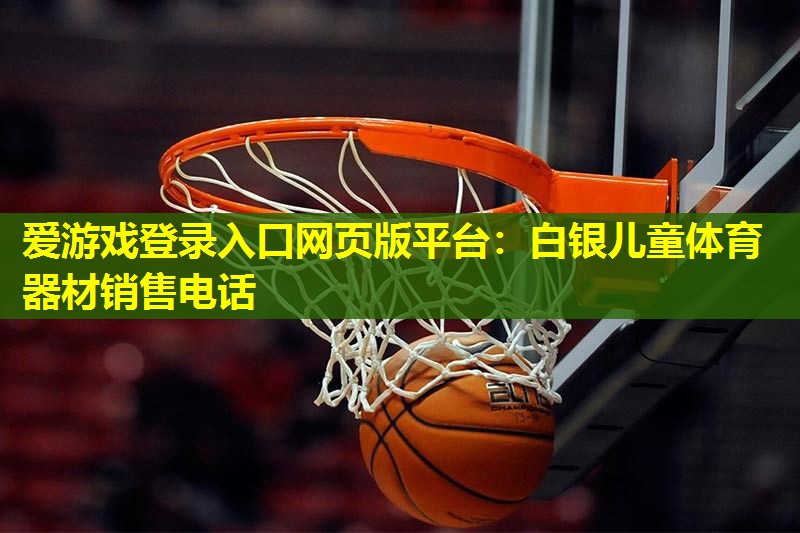白银儿童体育器材销售电话 白银儿童体育器材销售电话