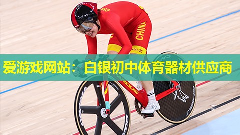 白银初中体育器材供应商 白银初中体育器材供应商