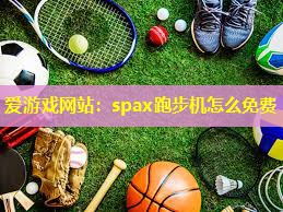 spax跑步机怎么免费 spax跑步机怎么免费
