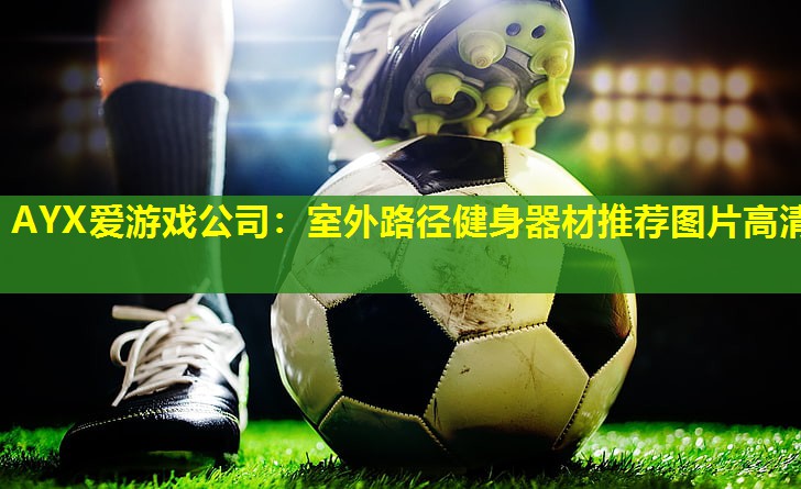 室外路径健身器材推荐图片高清 室外路径健身器材推荐图片高清