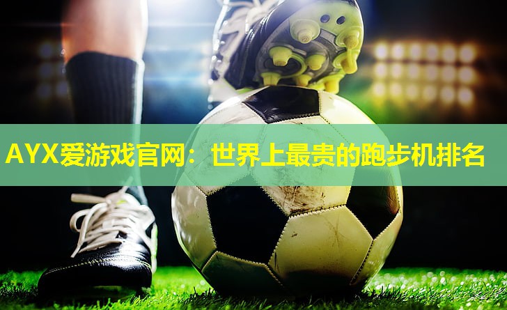 世界上最贵的跑步机排名 世界上最贵的跑步机排名
