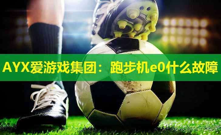 跑步机e0什么故障 跑步机e0什么故障