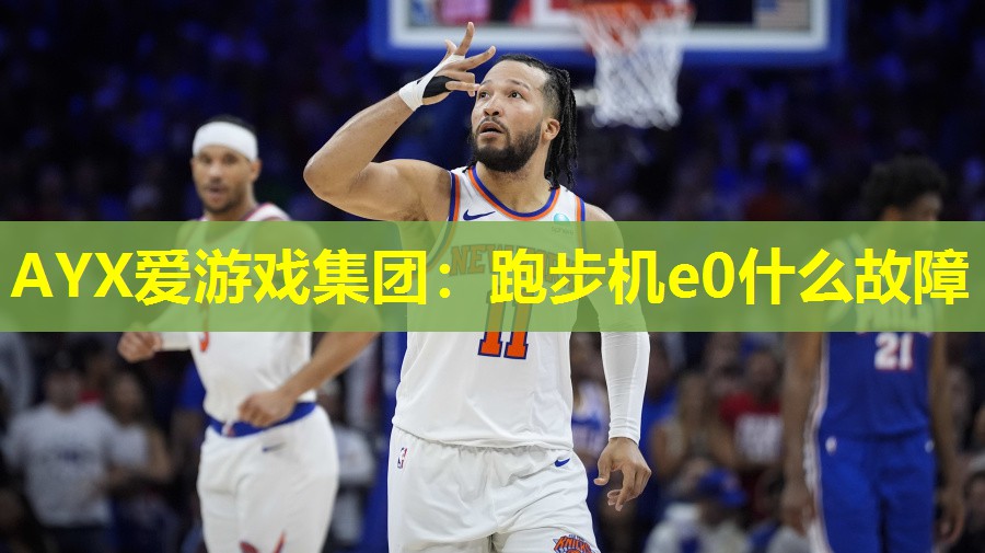 跑步机e0什么故障 跑步机e0什么故障